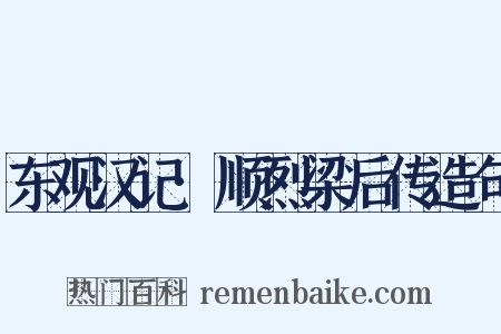 东观汉记·顺烈梁后传造句是什么意思的图片